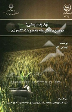 تهدید زیستی، دومینوی دیگر علیه محصولات کشاورزی