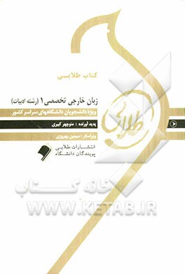 کتاب طلایی زبان خارجی تخصصی 1 (رشته ادبیات): ویژه دانشجویان دانشگاه‌های سراسر کشور