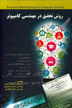 روش تحقیق در مهندسی کامپیوتر