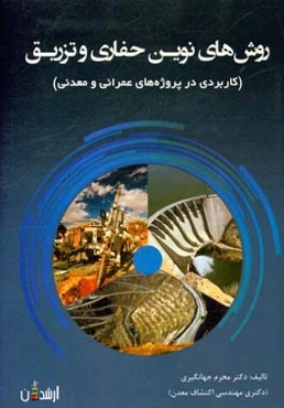 روش‌های نوین حفاری و تزریق (کاربردی در پروژه‌های عمرانی و معدنی)