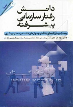 دانش رفتار سازمانی پیشرفته: به همراه پرسشنامه‌های استاندارد و سوال‌های طبقه‌بندی شده آزمون دکتری