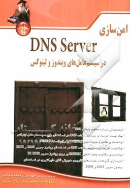 امن‌سازی DNS Server در سیستم عامل‌های لینوکس و ویندوز