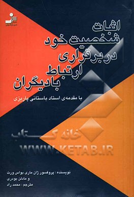 اثبات شخصیت خود در برقراری ارتباط با دیگران