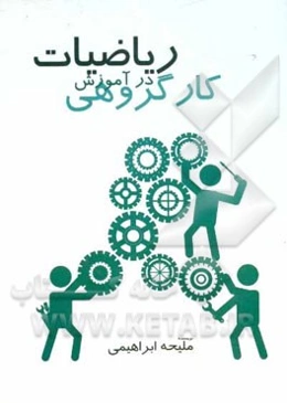 کار گروهی در آموزش ریاضیات