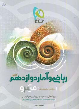 ریاضی و آمار دوازدهم (ویژه رشته علوم انسانی)