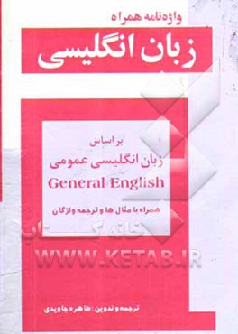 واژه‌نامه همراه زبان انگلیسی بر اساس General English دانشگاه پیام نور