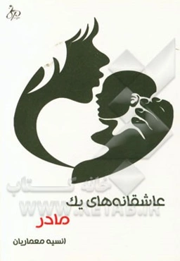 عاشقانه‌های یک مادر