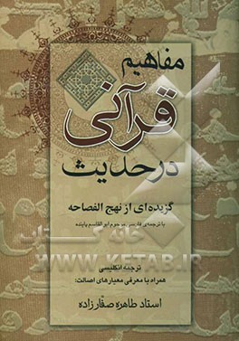 مفاهیم قرآنی در حدیث: گزیده‌ای از نهج‌الفصاحه