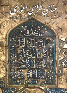 مبنای طراحی معماری