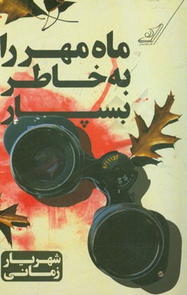 ماه مهر را به خاطر بسپار