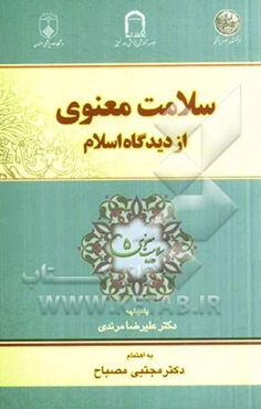 سلامت معنوی از دیدگاه اسلام (مفاهیم، شاخص‌ها، مبانی)