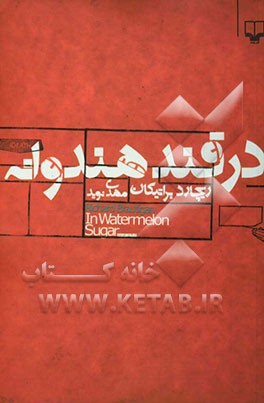 در قند هندوانه