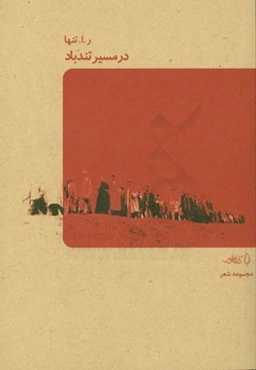 در مسیر تندباد