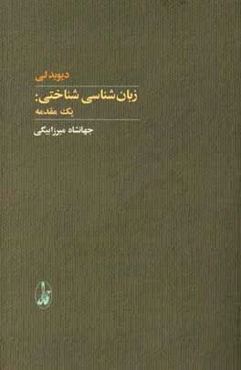 زبان‌شناسی شناختی: یک مقدمه