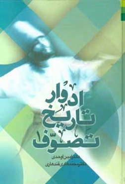 ادوار تاریخ تصوف