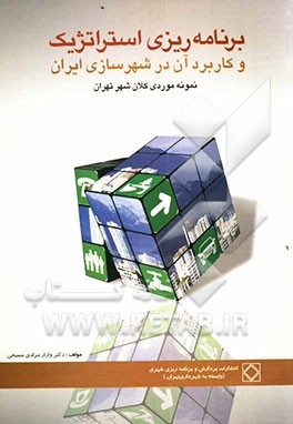 برنامه‌ریزی استراتژیک و کاربرد آن در شهرسازی ایران و نمونه موردی کلان شهر تهران