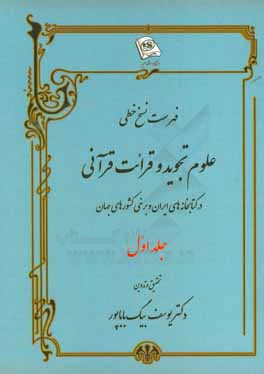 فهرست نسخ خطی علوم تجوید و قرائت قرآنی در کتابخانه‌های ایران و برخی کشورهای جهان
