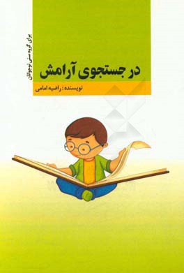 در جستجوی آرامش