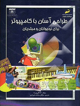 طراحی آسان با کامپیوتر برای نوجوانان و مبتدیان: استفاده از برنامه Microsoft Word 2000 یا Microsoft Office 2000