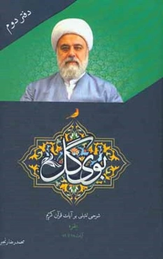 بوی گل: شرح تمثیلی بر آیات قرآن کریم (بقره آیات 28 تا 59)