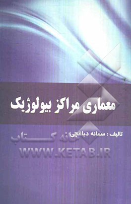 معماری مراکز بیولوژیک