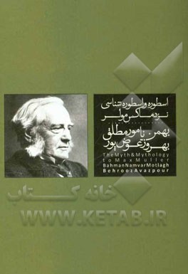 ارسطو و ارسطو‌شناسی نزد ماکس مولر