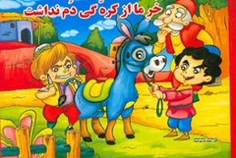 خر ما از کره‌گی دم نداشت