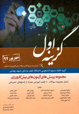 مجموعه پرسش‌های آزمون‌های پیش‌کارورزی شهریور 1397 براساس منابع آزمون دستیاری 97، شامل...