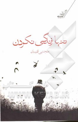 تنها زندگی نکردن