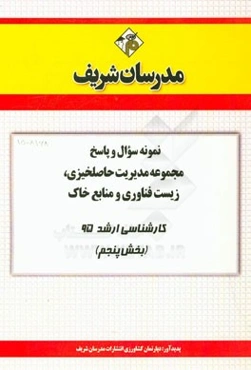 نمونه سوال و پاسخ مجموعه مدیریت حاصلخیزی، زیست‌فناوری و منابع خاک کارشناسی ارشد 95 (بخش پنجم)