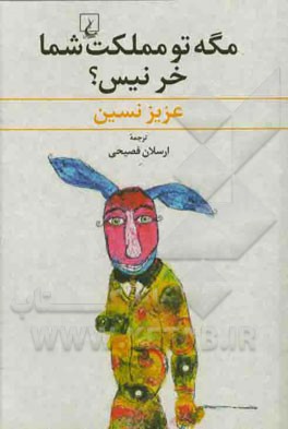 مگه تو مملکت شما خر نیس؟