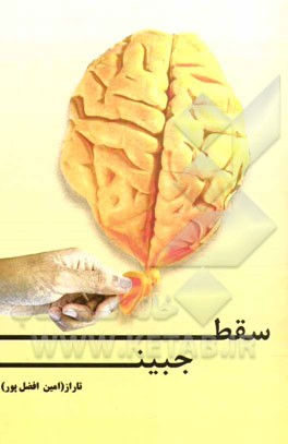 سقط جنین