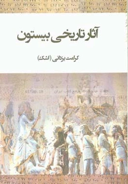 آثار تاریخی بیستون