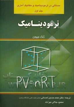 مسائلی در ترمودینامیک و مکانیک آماری: ترمودینامیک به همراه پاسخ تشریحی