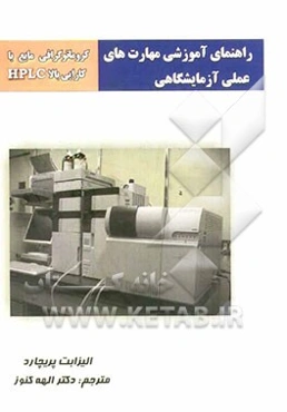 راهنمای آموزشی مهارت‌های عملی آزمایشگاهی: کروماتوگرافی مایع با کارایی بالا HPLC
