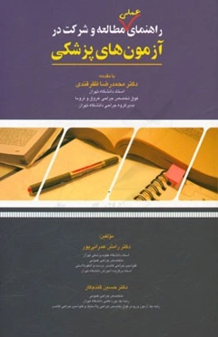 راهنمای عملی مطالعه و شرکت در آزمون‌های پزشکی