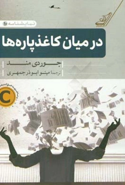 در میان کاغذپاره‌ها