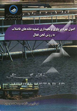 اصول بهره‌برداری و نگهداری تصفیه‌خانه‌های فاضلاب به روش لجن فعال