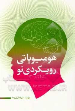 هومیوپاتی با رویکردی نو