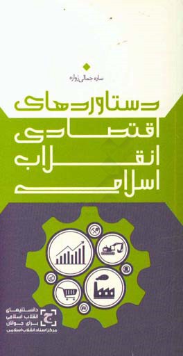دستاوردهای اقتصادی انقلاب اسلامی