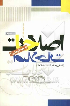 اصلاحات، به چه قیمتی؟! (پاسخی به نقد شکست اصلاحات)