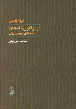 از مولکول تا استعاره: نظریه‌ی نورونی زبان
