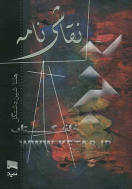 نقاشی‌نامه