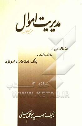 مدیریت اموال: علمی - کاربردی