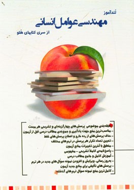 تندآموز مهندسی عوامل انسانی