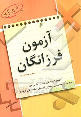آزمون فرزانگان (آزمون استعدادهای درخشان) مقطع ابتدایی