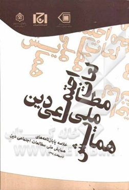 خلاصه پایان‌نامه‌های اولین همایش ملی مطالعات اجتماعی دین و اسلام