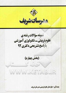 نمونه سوالات رشته‌ی علوم تربیتی - تکنولوژی آموزشی با پاسخ تشریحی دکتری 92 (بخش چهارم)