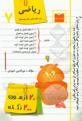 20 آزمون، 200 نکته ریاضی پایه هفتم (دوره اول دبیرستان)