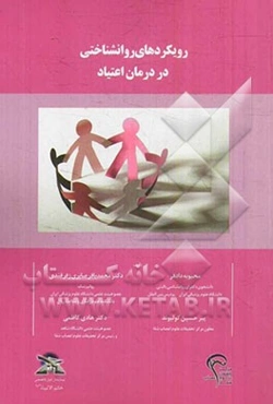 رویکردهای روانشناختی در درمان اعتیاد